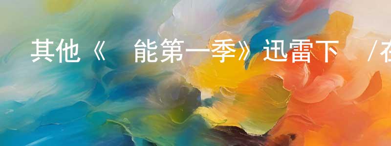 影視迷陳向洋的個人博客,其他《異能第一季》迅雷下載/在線觀看/百度云-魔幻/科幻-美劇天堂